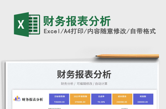 2025财务报表分析免费下载