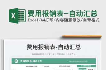 2025费用报销表-自动汇总免费下载