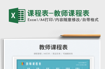 2025课程表-教师课程表免费下载