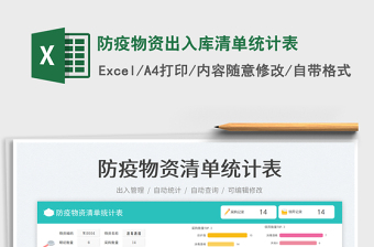 2025防疫物资出入库清单统计表免费下载