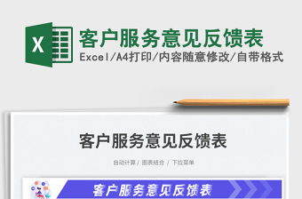 2025客户服务意见反馈表免费下载