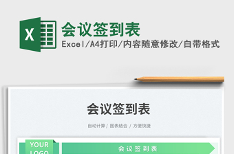 2025会议签到表免费下载