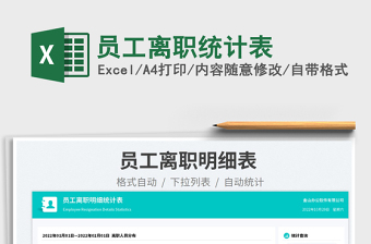 2025员工离职统计表免费下载