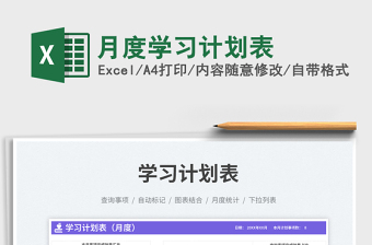 2025月度学习计划表免费下载