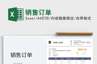 2025销售订单免费下载