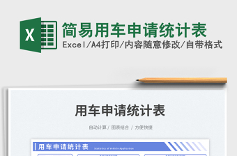 2025简易用车申请统计表免费下载