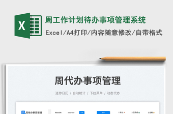 2025周工作计划待办事项管理系统免费下载