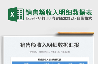 2025销售额收入明细数据表免费下载