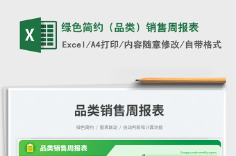 2025绿色简约（品类）销售周报表免费下载