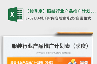 2025（按季度）服装行业产品推广计划表免费下载