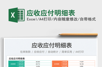 2025应收应付明细表免费下载