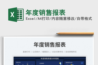 2025年度销售报表免费下载