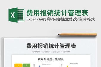 2025费用报销统计管理表免费下载