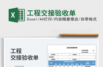 2025工程交接验收单免费下载
