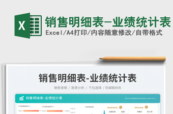 2025销售明细表-业绩统计表免费下载