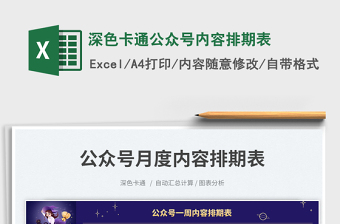 2025深色卡通公众号内容排期表免费下载