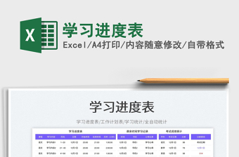 2025学习进度表免费下载