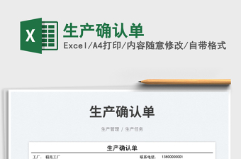 2025生产确认单免费下载
