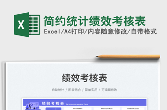 2024简约统计绩效考核表exce表格