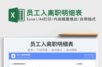 2025员工入离职明细表免费下载