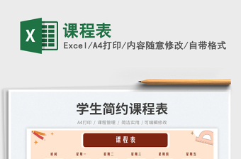 2025课程表免费下载