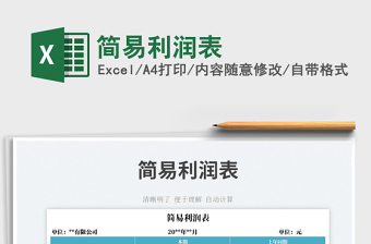 2025简易利润表免费下载