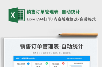 2025销售订单管理表-自动统计免费下载