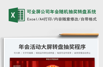 2025可全屏公司年会随机抽奖转盘系统免费下载