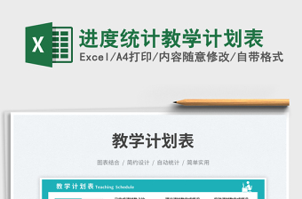 2025进度统计教学计划表免费下载