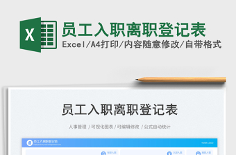 2025员工入职离职登记表免费下载