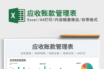 2025应收账款管理表免费下载