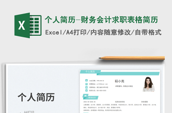 2025个人简历-财务会计求职表格简历免费下载