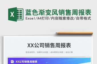 2025蓝色渐变风销售周报表免费下载