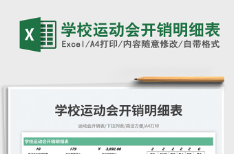 2025学校运动会开销明细表免费下载