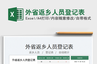 2025外省返乡人员登记表免费下载