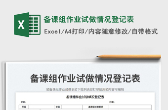 2025备课组作业试做情况登记表免费下载