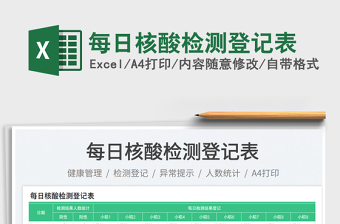 2025每日核酸检测登记表免费下载
