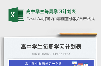 2025高中学生每周学习计划表免费下载