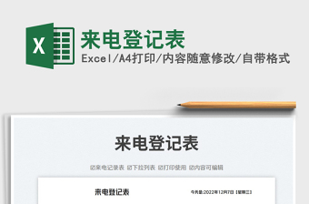 2025来电登记表免费下载