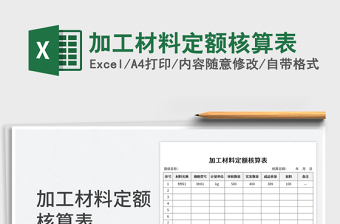 2025加工材料定额核算表免费下载