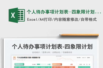2025个人待办事项计划表-四象限计划表免费下载