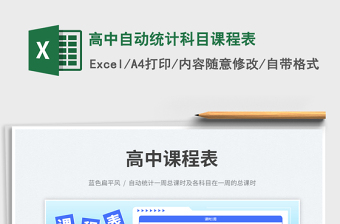 2025高中自动统计科目课程表免费下载
