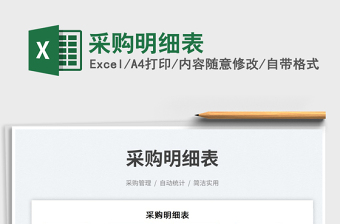 2025采购明细表免费下载