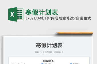 2025寒假计划表免费下载