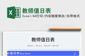 2025教师值日表免费下载