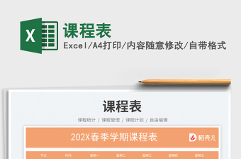 2025课程表免费下载