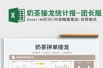 2025奶茶接龙统计报-团长版免费下载