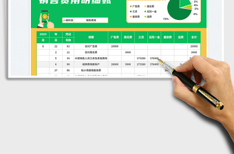 2025销售费用明细账免费下载