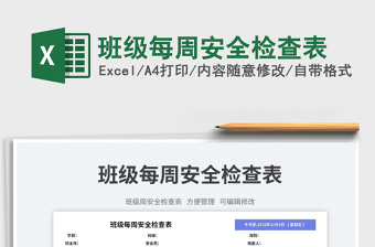 2025班级每周安全检查表免费下载