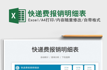 2025快递费报销明细表免费下载